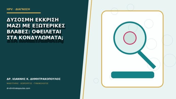 Δύσοσμη έκκριση μαζί με εξωτερικές βλάβες: οφείλεται στα κονδυλώματα;