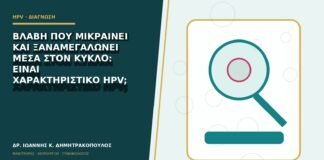 Βλάβη που μικραίνει και ξαναμεγαλώνει μέσα στον κύκλο: είναι χαρακτηριστικό HPV;