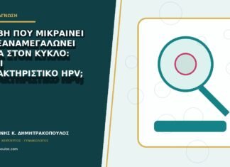 Βλάβη που μικραίνει και ξαναμεγαλώνει μέσα στον κύκλο: είναι χαρακτηριστικό HPV; Βλάβη που μικραίνει και ξαναμεγαλώνει μέσα στον κύκλο: είναι χαρακτηριστικό HPV;