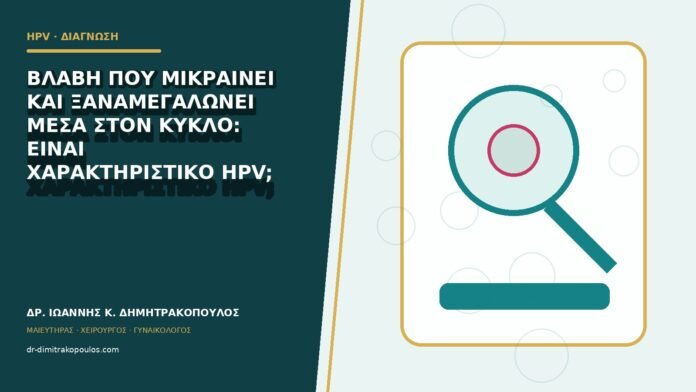 Βλάβη που μικραίνει και ξαναμεγαλώνει μέσα στον κύκλο: είναι χαρακτηριστικό HPV;