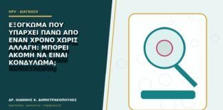 Εξόγκωμα που υπάρχει πάνω από έναν χρόνο χωρίς αλλαγή: μπορεί ακόμη να είναι κονδύλωμα;