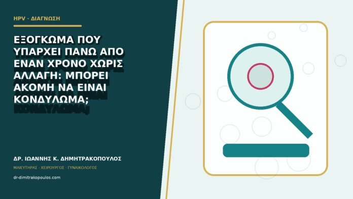 Εξόγκωμα που υπάρχει πάνω από έναν χρόνο χωρίς αλλαγή: μπορεί ακόμη να είναι κονδύλωμα;