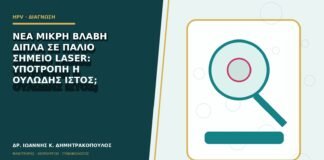 Νέα μικρή βλάβη δίπλα σε παλιό σημείο laser: υποτροπή ή ουλώδης ιστός;