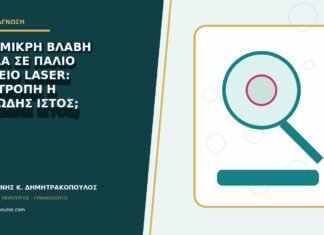 Νέα μικρή βλάβη δίπλα σε παλιό σημείο laser: υποτροπή ή ουλώδης ιστός; Νέα μικρή βλάβη δίπλα σε παλιό σημείο laser: υποτροπή ή ουλώδης ιστός;