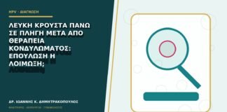 Λευκή κρούστα πάνω σε πληγή μετά από θεραπεία κονδυλώματος: επούλωση ή λοίμωξη;