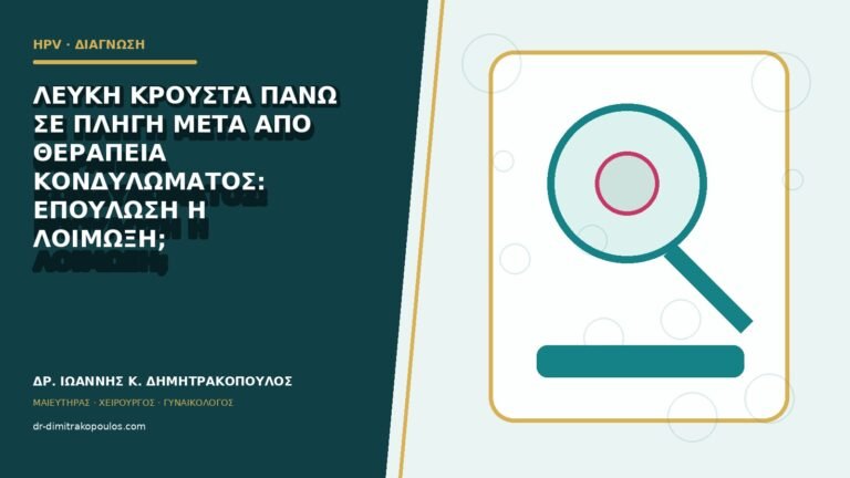 Λευκή κρούστα πάνω σε πληγή μετά από θεραπεία κονδυλώματος: επούλωση ή λοίμωξη;