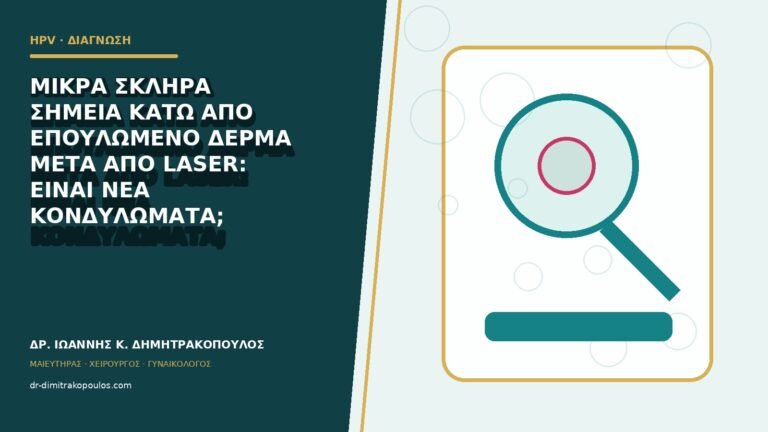Μικρά σκληρά σημεία κάτω από επουλωμένο δέρμα μετά από laser: είναι νέα κονδυλώματα;