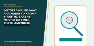 Φωτογραφία με φλας αλλοιώνει το χρώμα ύποπτης βλάβης: μπορεί να γίνει σωστή διάγνωση;