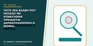 Πότε μία βλάβη που μοιάζει με κονδύλωμα χρειάζεται δερματοσκόπηση ή βιοψία;