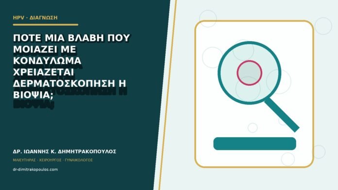 hpv-kondylomata-b82-50 Πότε μία βλάβη που μοιάζει με κονδύλωμα χρειάζεται δερματοσκόπηση ή βιοψία;