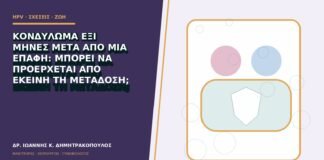 Κονδύλωμα έξι μήνες μετά από μία επαφή: μπορεί να προέρχεται από εκείνη τη μετάδοση;