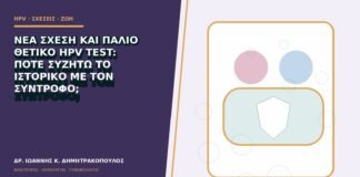 Νέα σχέση και παλιό θετικό HPV test: πότε συζητώ το ιστορικό με τον σύντροφο;