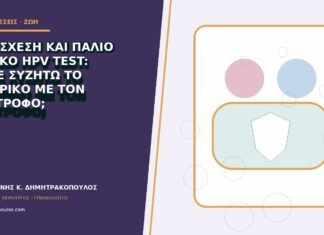 Νέα σχέση και παλιό θετικό HPV test: πότε συζητώ το ιστορικό με τον σύντροφο;