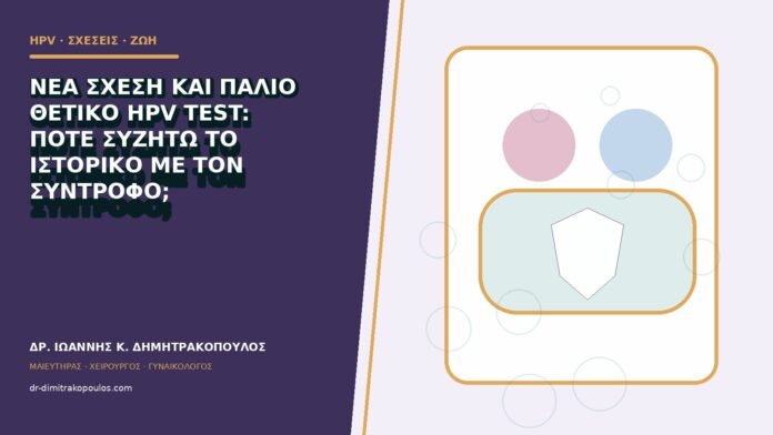 hpv-kondylomata-b83-02 Νέα σχέση και παλιό θετικό HPV test: πότε συζητώ το ιστορικό με τον σύντροφο;