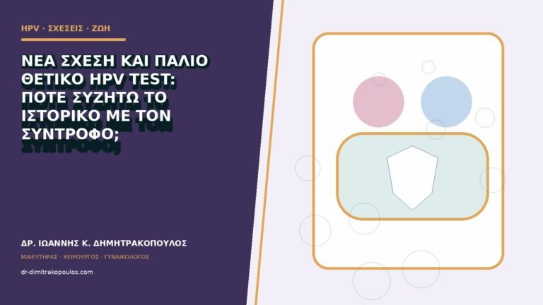 Νέα σχέση και παλιό θετικό HPV test: πότε συζητώ το ιστορικό με τον σύντροφο;