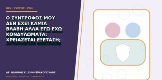 Ο σύντροφός μου δεν έχει καμία βλάβη αλλά εγώ έχω κονδυλώματα: χρειάζεται εξέταση;