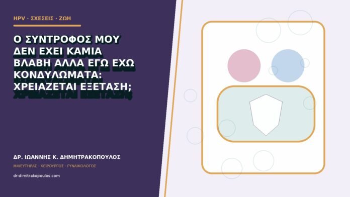 hpv-kondylomata-b83-03 Ο σύντροφός μου δεν έχει καμία βλάβη αλλά εγώ έχω κονδυλώματα: χρειάζεται εξέταση;