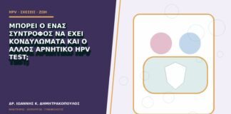 Μπορεί ο ένας σύντροφος να έχει κονδυλώματα και ο άλλος αρνητικό HPV test;
