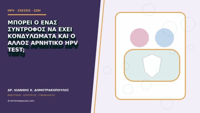 hpv-kondylomata-b83-04 Μπορεί ο ένας σύντροφος να έχει κονδυλώματα και ο άλλος αρνητικό HPV test;
