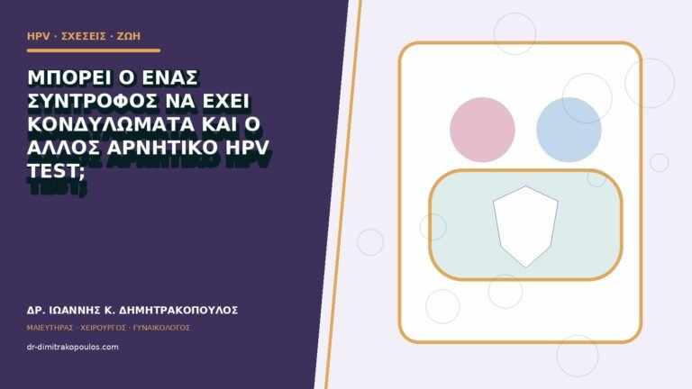 Μπορεί ο ένας σύντροφος να έχει κονδυλώματα και ο άλλος αρνητικό HPV test;