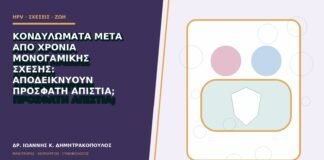Κονδυλώματα μετά από χρόνια μονογαμικής σχέσης: αποδεικνύουν πρόσφατη απιστία;