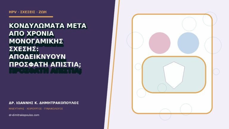 Κονδυλώματα μετά από χρόνια μονογαμικής σχέσης: αποδεικνύουν πρόσφατη απιστία;