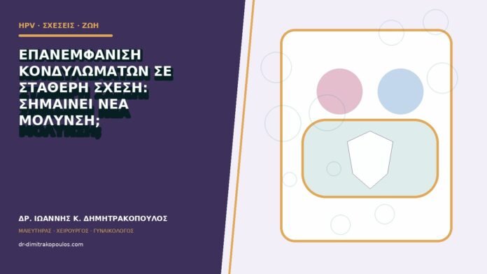 Επανεμφάνιση κονδυλωμάτων σε σταθερή σχέση: σημαίνει νέα μόλυνση;