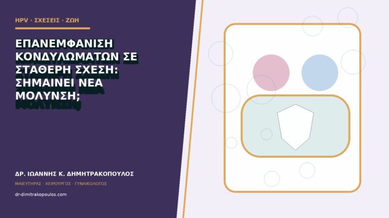 Επανεμφάνιση κονδυλωμάτων σε σταθερή σχέση: σημαίνει νέα μόλυνση;
