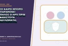 Πόσο καιρό μπορεί να παραμένει σιωπηλός ο HPV πριν εμφανιστούν κονδυλώματα; Πόσο καιρό μπορεί να παραμένει σιωπηλός ο HPV πριν εμφανιστούν κονδυλώματα;