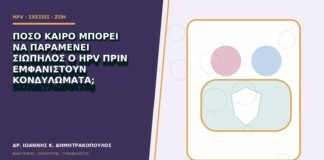 Πόσο καιρό μπορεί να παραμένει σιωπηλός ο HPV πριν εμφανιστούν κονδυλώματα;
