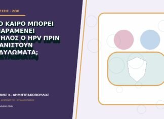 Πόσο καιρό μπορεί να παραμένει σιωπηλός ο HPV πριν εμφανιστούν κονδυλώματα;