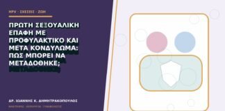 Πρώτη σεξουαλική επαφή με προφυλακτικό και μετά κονδύλωμα: πώς μπορεί να μεταδόθηκε;