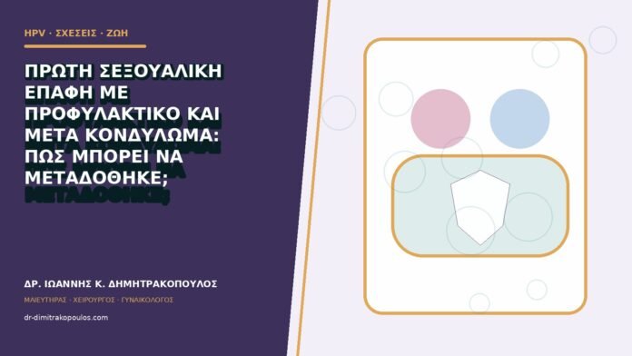 Πρώτη σεξουαλική επαφή με προφυλακτικό και μετά κονδύλωμα: πώς μπορεί να μεταδόθηκε;