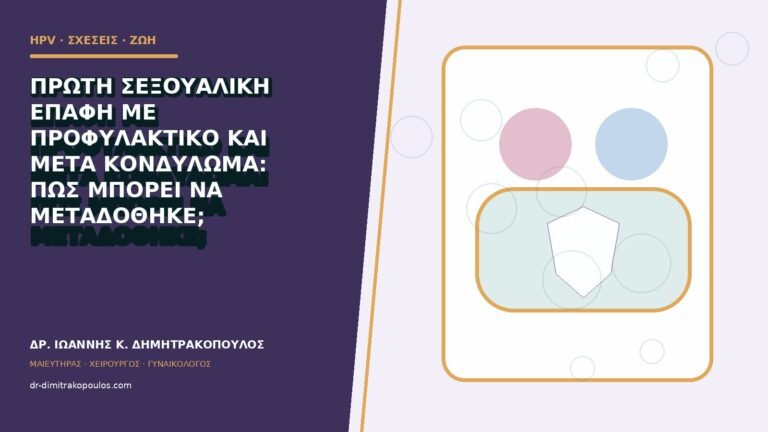 Πρώτη σεξουαλική επαφή με προφυλακτικό και μετά κονδύλωμα: πώς μπορεί να μεταδόθηκε;