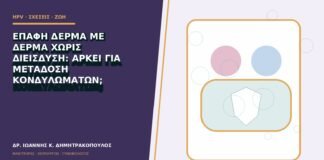 Επαφή δέρμα με δέρμα χωρίς διείσδυση: αρκεί για μετάδοση κονδυλωμάτων;