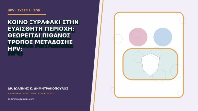 Κοινό ξυραφάκι στην ευαίσθητη περιοχή: θεωρείται πιθανός τρόπος μετάδοσης HPV;