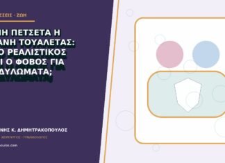 Κοινή πετσέτα ή λεκάνη τουαλέτας: πόσο ρεαλιστικός είναι ο φόβος για κονδυλώματα;
