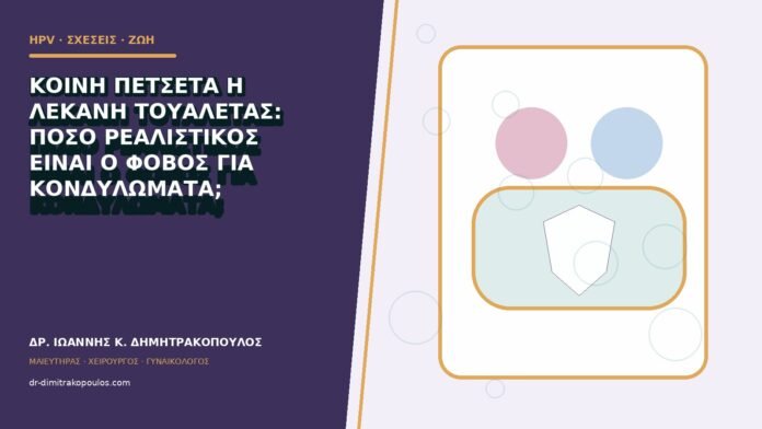 Κοινή πετσέτα ή λεκάνη τουαλέτας: πόσο ρεαλιστικός είναι ο φόβος για κονδυλώματα;