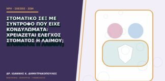 Στοματικό σεξ με σύντροφο που είχε κονδυλώματα: χρειάζεται έλεγχος στόματος ή λαιμού;