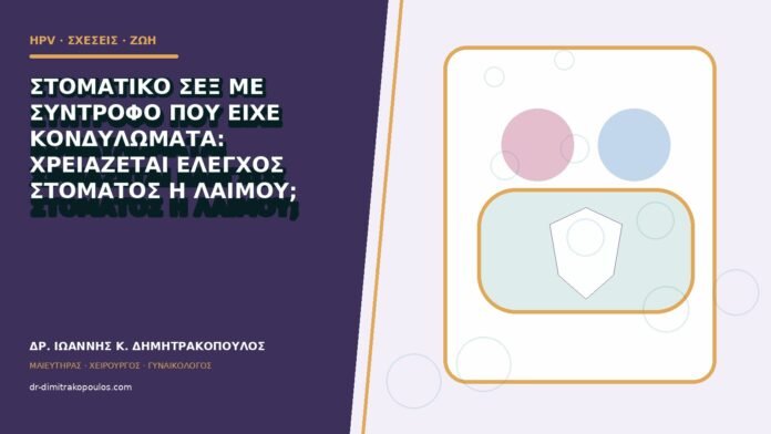 Στοματικό σεξ με σύντροφο που είχε κονδυλώματα: χρειάζεται έλεγχος στόματος ή λαιμού;