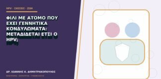 Φιλί με άτομο που έχει γεννητικά κονδυλώματα: μεταδίδεται έτσι ο HPV;