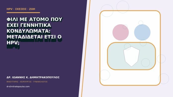 hpv-kondylomata-b83-13 Φιλί με άτομο που έχει γεννητικά κονδυλώματα: μεταδίδεται έτσι ο HPV;