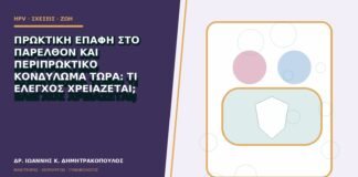 Πρωκτική επαφή στο παρελθόν και περιπρωκτικό κονδύλωμα τώρα: τι έλεγχος χρειάζεται;