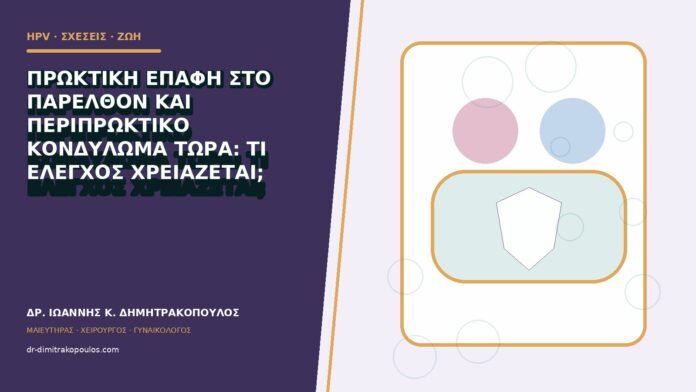 Πρωκτική επαφή στο παρελθόν και περιπρωκτικό κονδύλωμα τώρα: τι έλεγχος χρειάζεται;