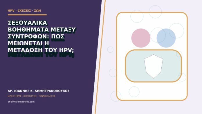Σεξουαλικά βοηθήματα μεταξύ συντρόφων: πώς μειώνεται η μετάδοση του HPV;