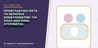 Προφυλακτικό μετά τη θεραπεία κονδυλωμάτων: για πόσο διάστημα συστήνεται;