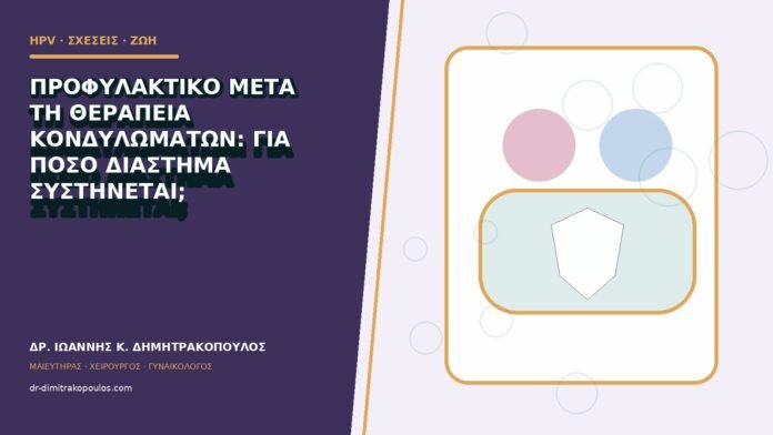 hpv-kondylomata-b83-16 Προφυλακτικό μετά τη θεραπεία κονδυλωμάτων: για πόσο διάστημα συστήνεται;