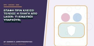 Επαφή πριν κλείσει τελείως η πληγή από laser: τι κίνδυνοι υπάρχουν;
