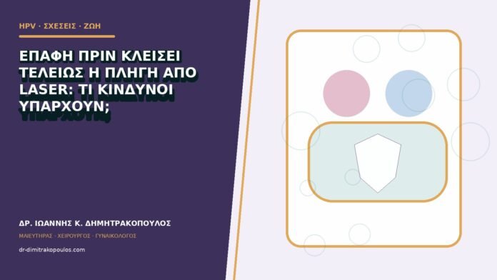 Επαφή πριν κλείσει τελείως η πληγή από laser: τι κίνδυνοι υπάρχουν;