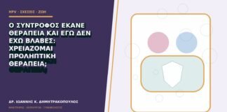 Ο σύντροφος έκανε θεραπεία και εγώ δεν έχω βλάβες: χρειάζομαι προληπτική θεραπεία;